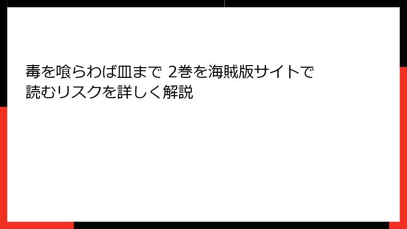 毒を喰らわば皿まで 2巻を海賊版サイトで読むリスクを詳しく解説