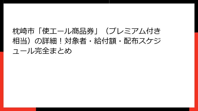 枕崎市「使エール商品券」（プレミアム付き相当）の詳細！対象者・給付額・配布スケジュール完全まとめ