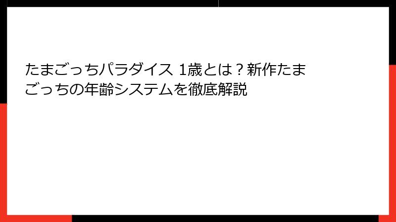 たまごっちパラダイス 1歳とは？新作たまごっちの年齢システムを徹底解説