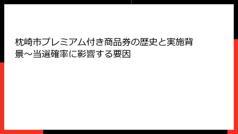 枕崎市プレミアム付き商品券の歴史と実施背景～当選確率に影響する要因