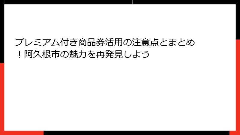 プレミアム付き商品券活用の注意点とまとめ!阿久根市の魅力を再発見しよう