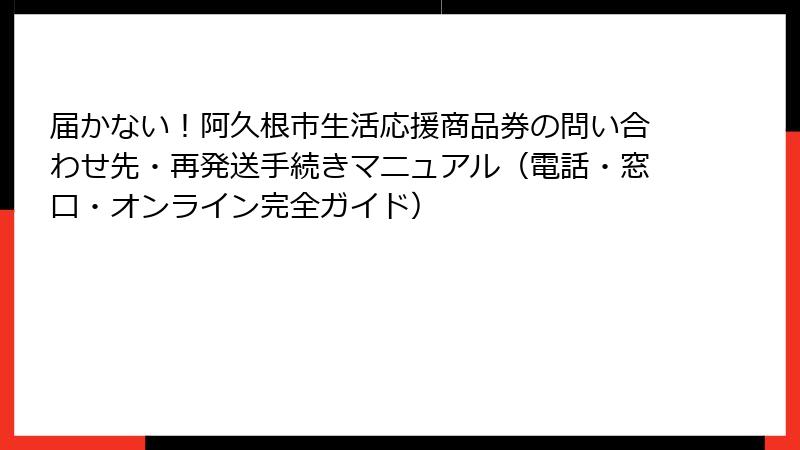 届かない！阿久根市生活応援商品券の問い合わせ先・再発送手続きマニュアル（電話・窓口・オンライン完全ガイド）