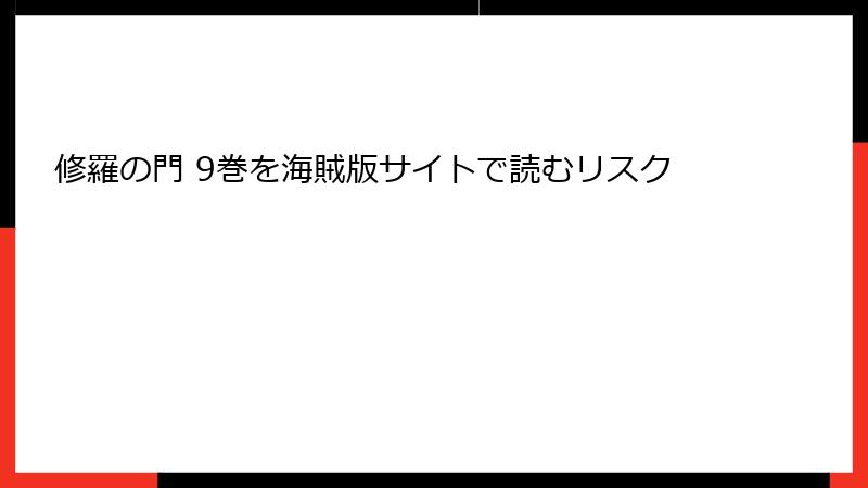 修羅の門 9巻を海賊版サイトで読むリスク