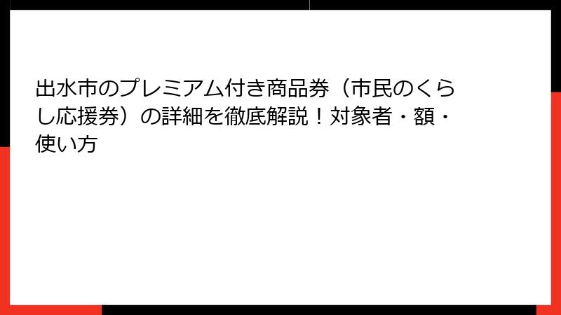 出水市のプレミアム付き商品券(市民のくらし応援券)の詳細を徹底解説!対象者・額・使い方