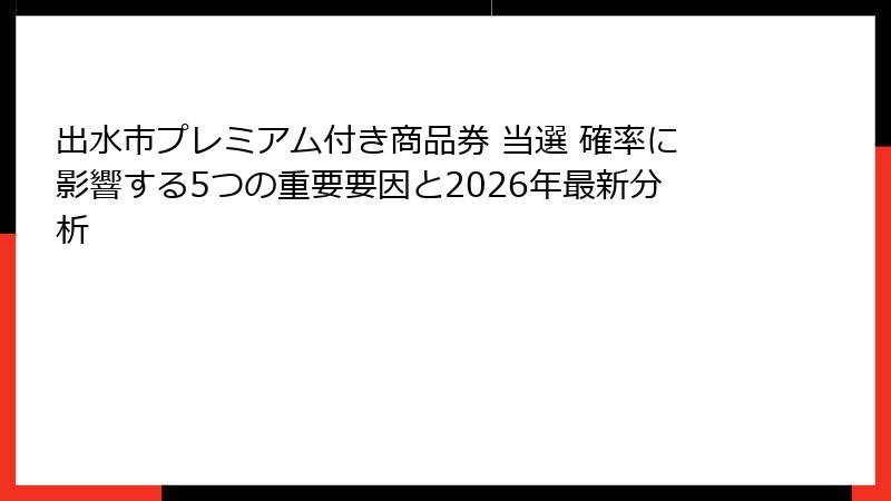 出水市プレミアム付き商品券 当選 確率に影響する5つの重要要因と2026年最新分析