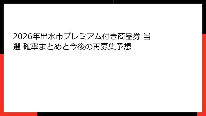 2026年出水市プレミアム付き商品券 当選 確率まとめと今後の再募集予想