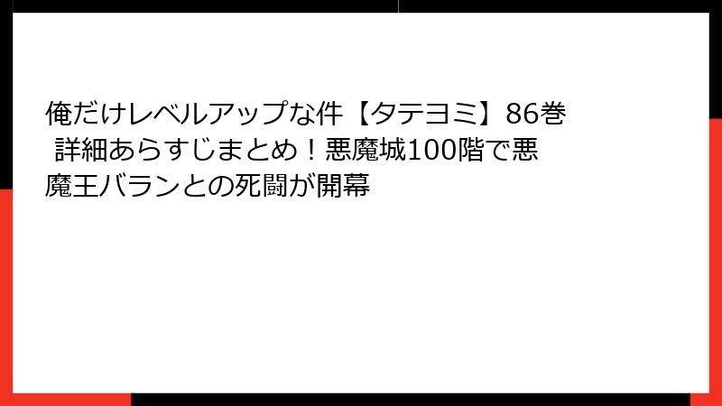 俺だけレベルアップな件【タテヨミ】86巻 詳細あらすじまとめ!悪魔城100階で悪魔王バランとの死闘が開幕