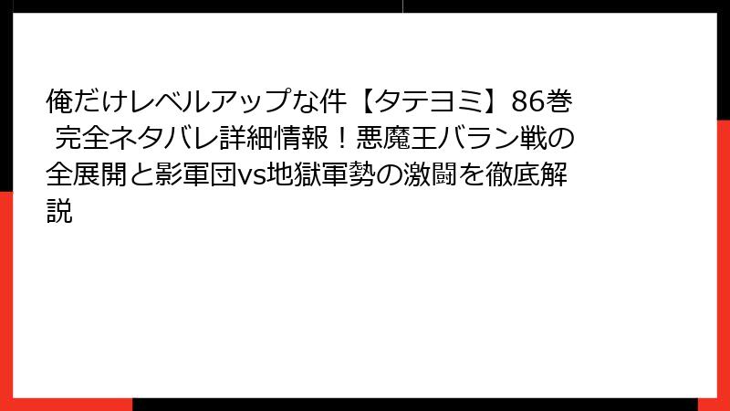 俺だけレベルアップな件【タテヨミ】86巻 完全ネタバレ詳細情報!悪魔王バラン戦の全展開と影軍団vs地獄軍勢の激闘を徹底解説