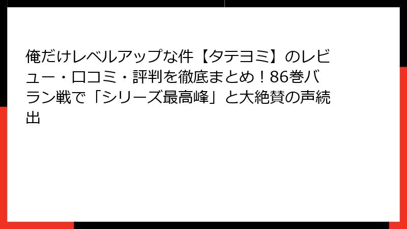 俺だけレベルアップな件【タテヨミ】のレビュー・口コミ・評判を徹底まとめ!86巻バラン戦で「シリーズ最高峰」と大絶賛の声続出