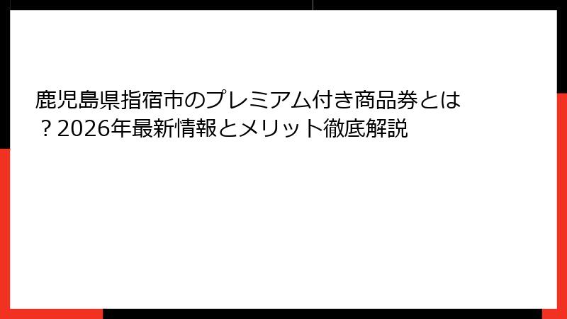 鹿児島県指宿市のプレミアム付き商品券とは？2026年最新情報とメリット徹底解説