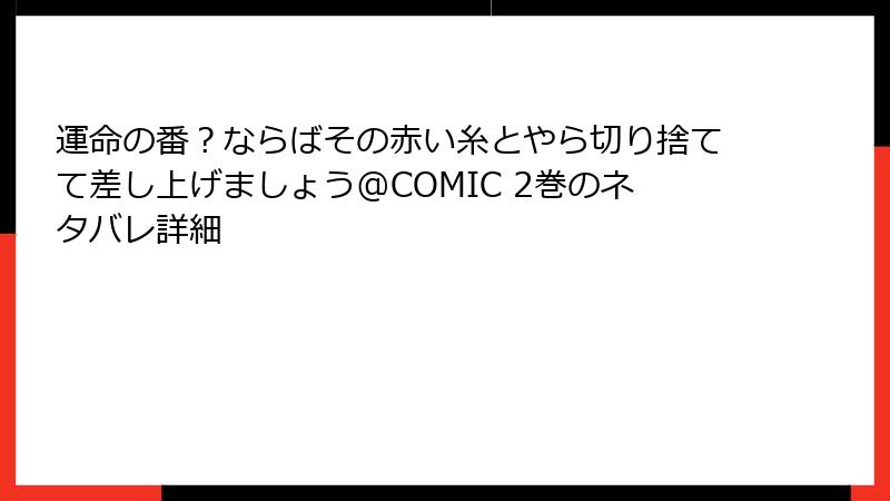 運命の番？ならばその赤い糸とやら切り捨てて差し上げましょう@COMIC 2巻のネタバレ詳細