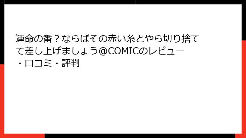 運命の番？ならばその赤い糸とやら切り捨てて差し上げましょう@COMICのレビュー・口コミ・評判