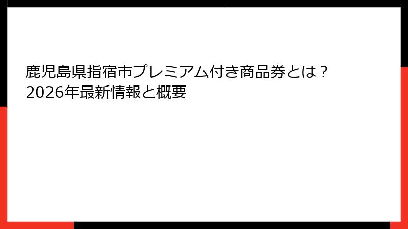 鹿児島県指宿市プレミアム付き商品券とは?2026年最新情報と概要