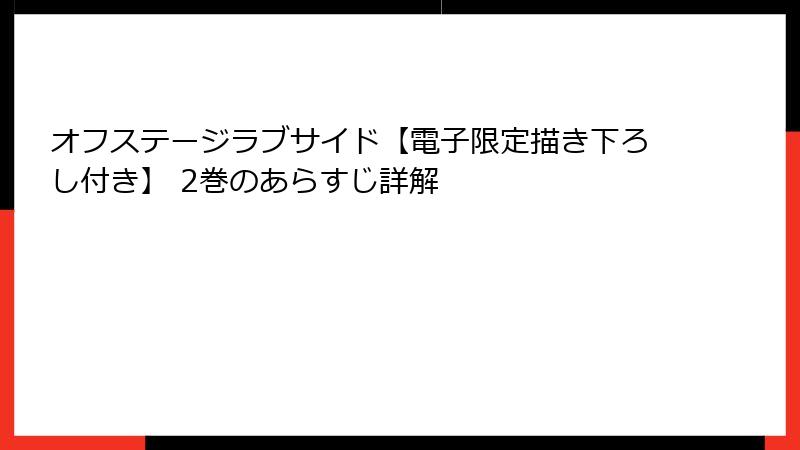 オフステージラブサイド【電子限定描き下ろし付き】 2巻のあらすじ詳解