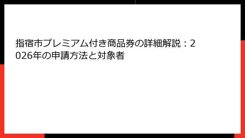 指宿市プレミアム付き商品券の詳細解説:2026年の申請方法と対象者