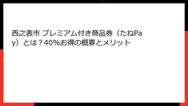 西之表市 プレミアム付き商品券（たねPay）とは？40%お得の概要とメリット