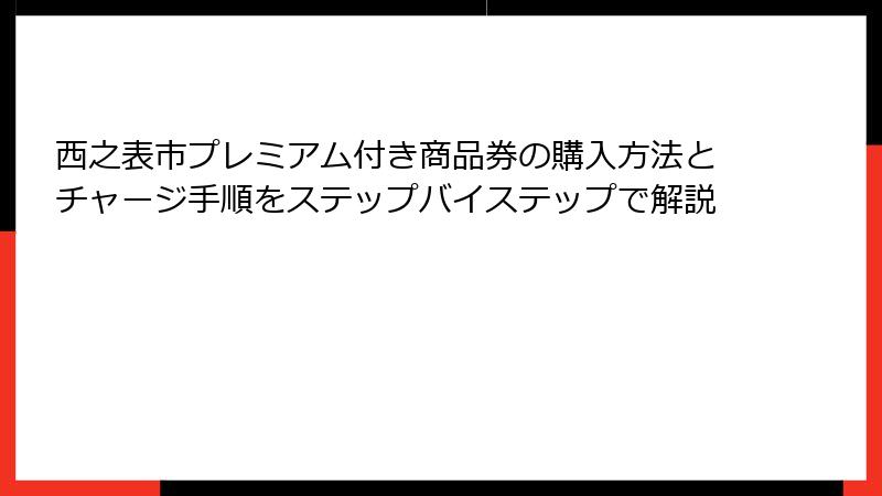 西之表市プレミアム付き商品券の購入方法とチャージ手順をステップバイステップで解説