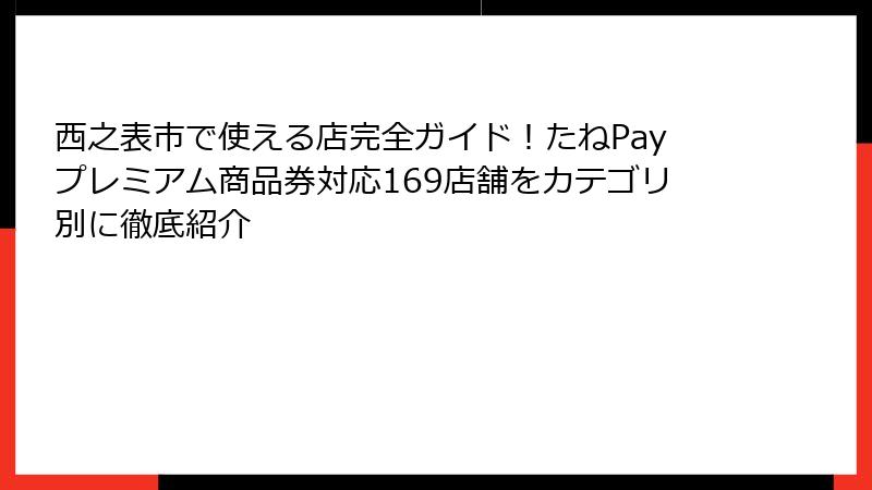 西之表市で使える店完全ガイド！たねPayプレミアム商品券対応169店舗をカテゴリ別に徹底紹介