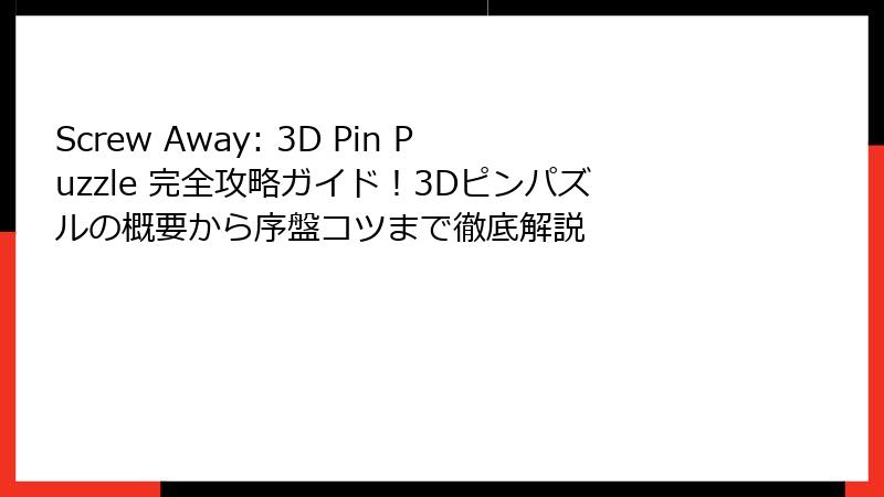 Screw Away: 3D Pin Puzzle 完全攻略ガイド！3Dピンパズルの概要から序盤コツまで徹底解説