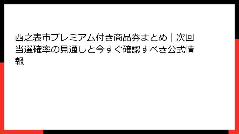 西之表市プレミアム付き商品券まとめ｜次回当選確率の見通しと今すぐ確認すべき公式情報