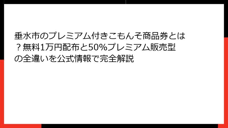垂水市のプレミアム付きこもんそ商品券とは?無料1万円配布と50%プレミアム販売型の全違いを公式情報で完全解説