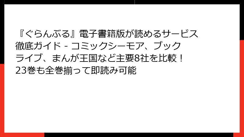 『ぐらんぶる』電子書籍版が読めるサービス徹底ガイド - コミックシーモア、ブックライブ、まんが王国など主要8社を比較！ 23巻も全巻揃って即読み可能