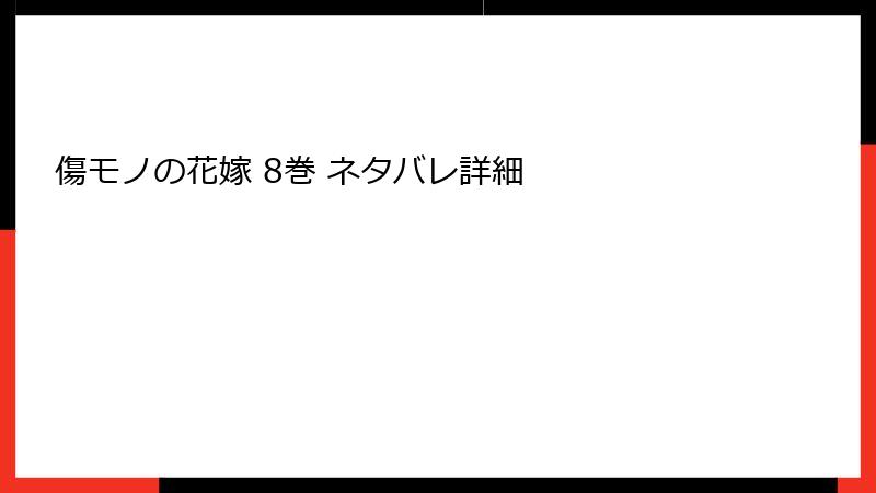 傷モノの花嫁 8巻 ネタバレ詳細