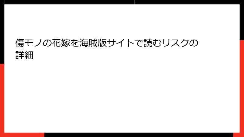 傷モノの花嫁を海賊版サイトで読むリスクの詳細