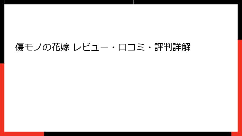 傷モノの花嫁 レビュー・口コミ・評判詳解