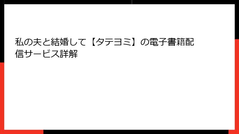私の夫と結婚して【タテヨミ】の電子書籍配信サービス詳解