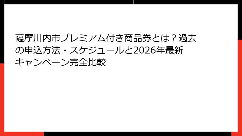 薩摩川内市プレミアム付き商品券とは?過去の申込方法・スケジュールと2026年最新キャンペーン完全比較