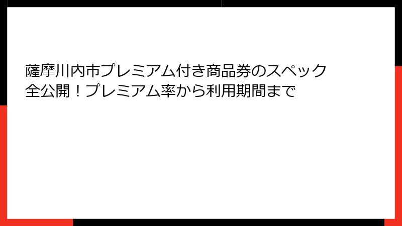 薩摩川内市プレミアム付き商品券のスペック全公開!プレミアム率から利用期間まで