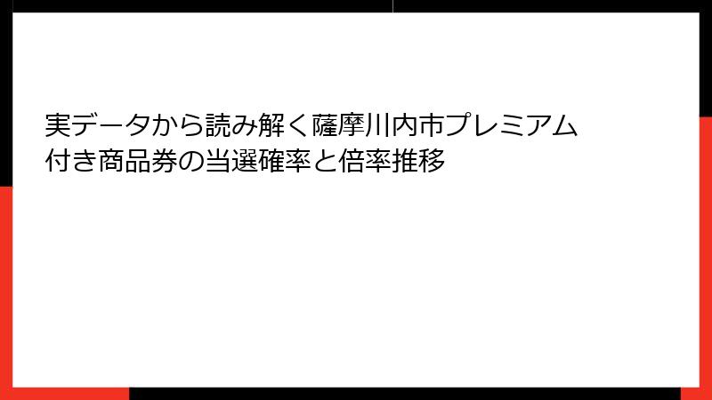 実データから読み解く薩摩川内市プレミアム付き商品券の当選確率と倍率推移
