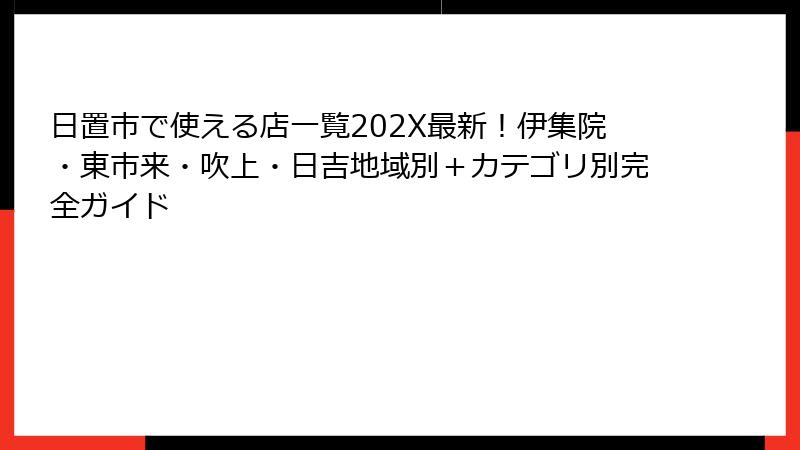 日置市で使える店一覧202X最新！伊集院・東市来・吹上・日吉地域別＋カテゴリ別完全ガイド