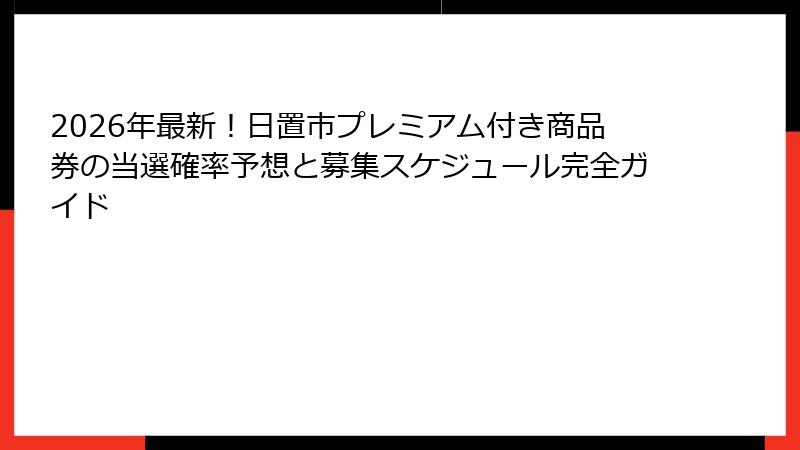 2026年最新！日置市プレミアム付き商品券の当選確率予想と募集スケジュール完全ガイド
