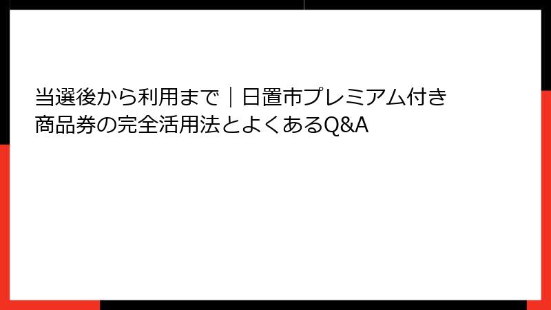 当選後から利用まで｜日置市プレミアム付き商品券の完全活用法とよくあるQ&A
