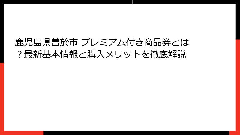 鹿児島県曽於市 プレミアム付き商品券とは?最新基本情報と購入メリットを徹底解説