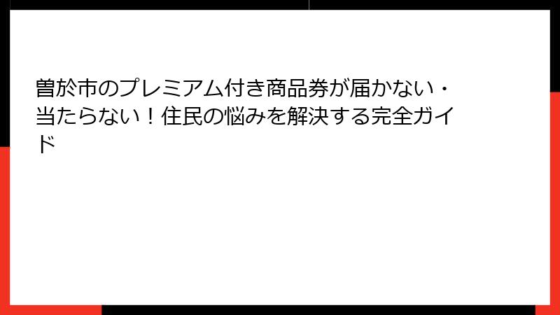 曽於市のプレミアム付き商品券が届かない・当たらない!住民の悩みを解決する完全ガイド