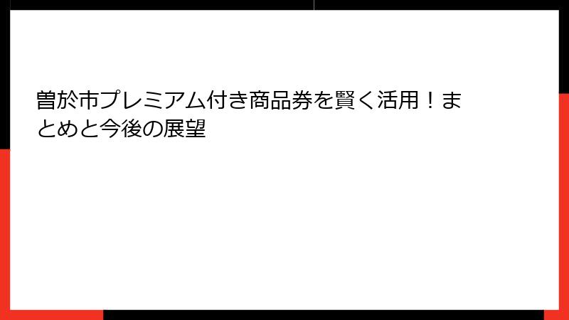 曽於市プレミアム付き商品券を賢く活用!まとめと今後の展望