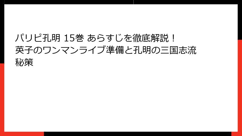パリピ孔明 15巻 あらすじを徹底解説!英子のワンマンライブ準備と孔明の三国志流秘策