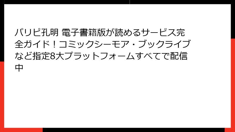 パリピ孔明 電子書籍版が読めるサービス完全ガイド!コミックシーモア・ブックライブなど指定8大プラットフォームすべてで配信中