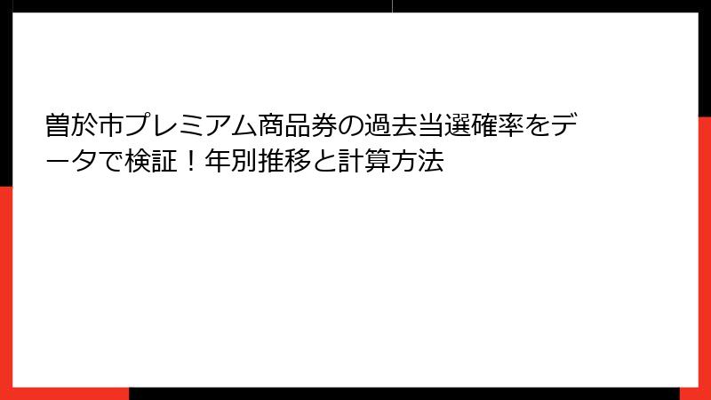 曽於市プレミアム商品券の過去当選確率をデータで検証!年別推移と計算方法