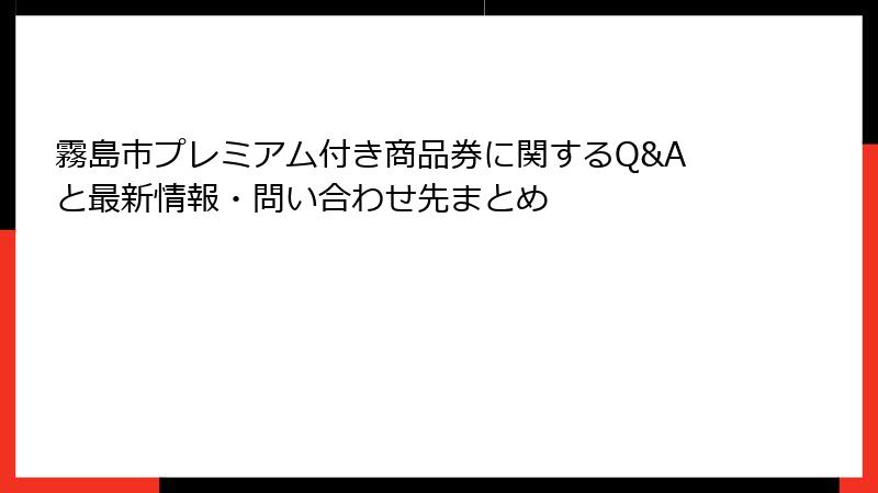 霧島市プレミアム付き商品券に関するQ&Aと最新情報・問い合わせ先まとめ