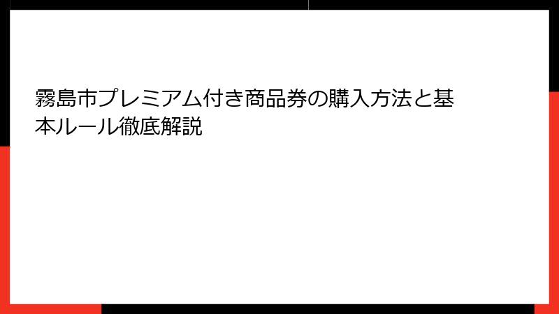 霧島市プレミアム付き商品券の購入方法と基本ルール徹底解説