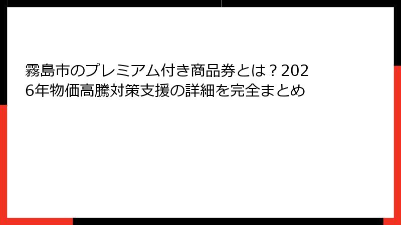 霧島市のプレミアム付き商品券とは？2026年物価高騰対策支援の詳細を完全まとめ