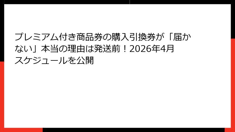 プレミアム付き商品券の購入引換券が「届かない」本当の理由は発送前！2026年4月スケジュールを公開