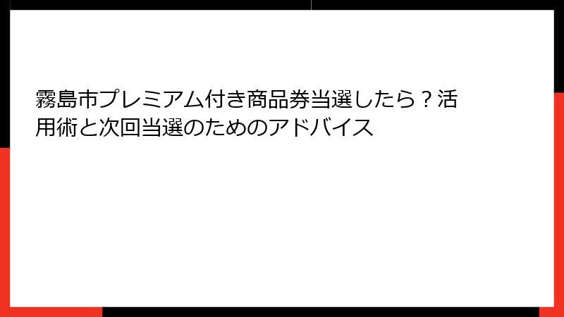 霧島市プレミアム付き商品券当選したら？活用術と次回当選のためのアドバイス