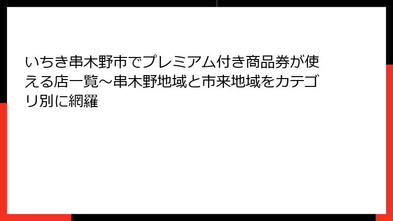 いちき串木野市でプレミアム付き商品券が使える店一覧～串木野地域と市来地域をカテゴリ別に網羅