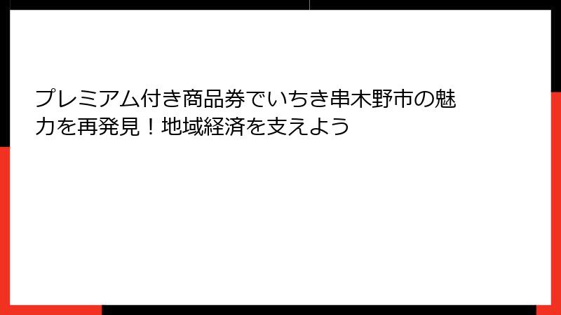プレミアム付き商品券でいちき串木野市の魅力を再発見！地域経済を支えよう