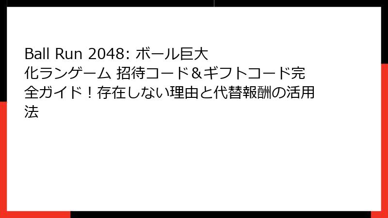 Ball Run 2048: ボール巨大化ランゲーム 招待コード＆ギフトコード完全ガイド！存在しない理由と代替報酬の活用法
